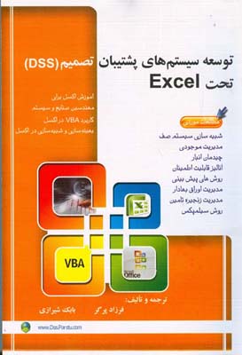 توسعه سیستم‌های پشتیبانی تصمیم (DSS) تحت EXCEL